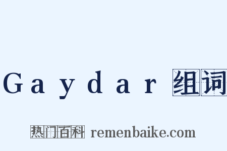 Gaydar组词是什么意思的图片
